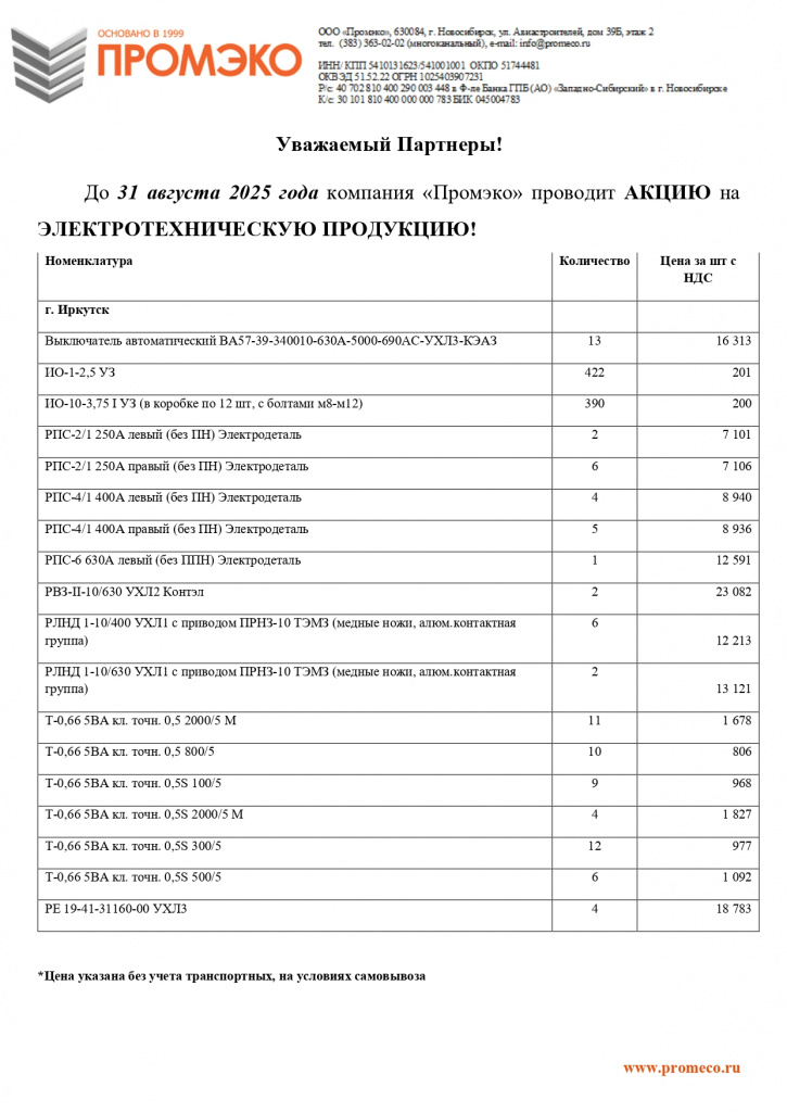 Акция на Электротехническую продукцию до конца августа 2025_Ирк_page-0001.jpg Акция на Электротехническую продукцию до конца августа 2025_Ирк_page-0001.jpg