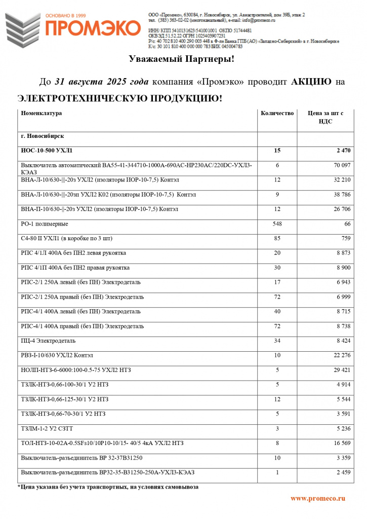 Акция на Электротехническую продукцию до конца августа 2025_Нск_page-0001.jpg Акция на Электротехническую продукцию до конца августа 2025_Нск_page-0001.jpg